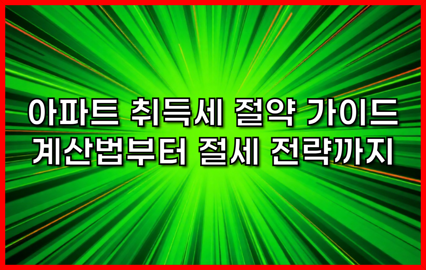 아파트 취득세 절약 가이드 계산법부터 절세 전략까지-01