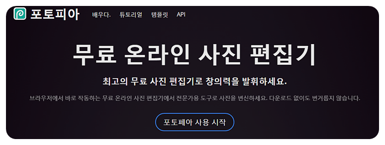 Photopea 실행하기 선택 후 첫 화면