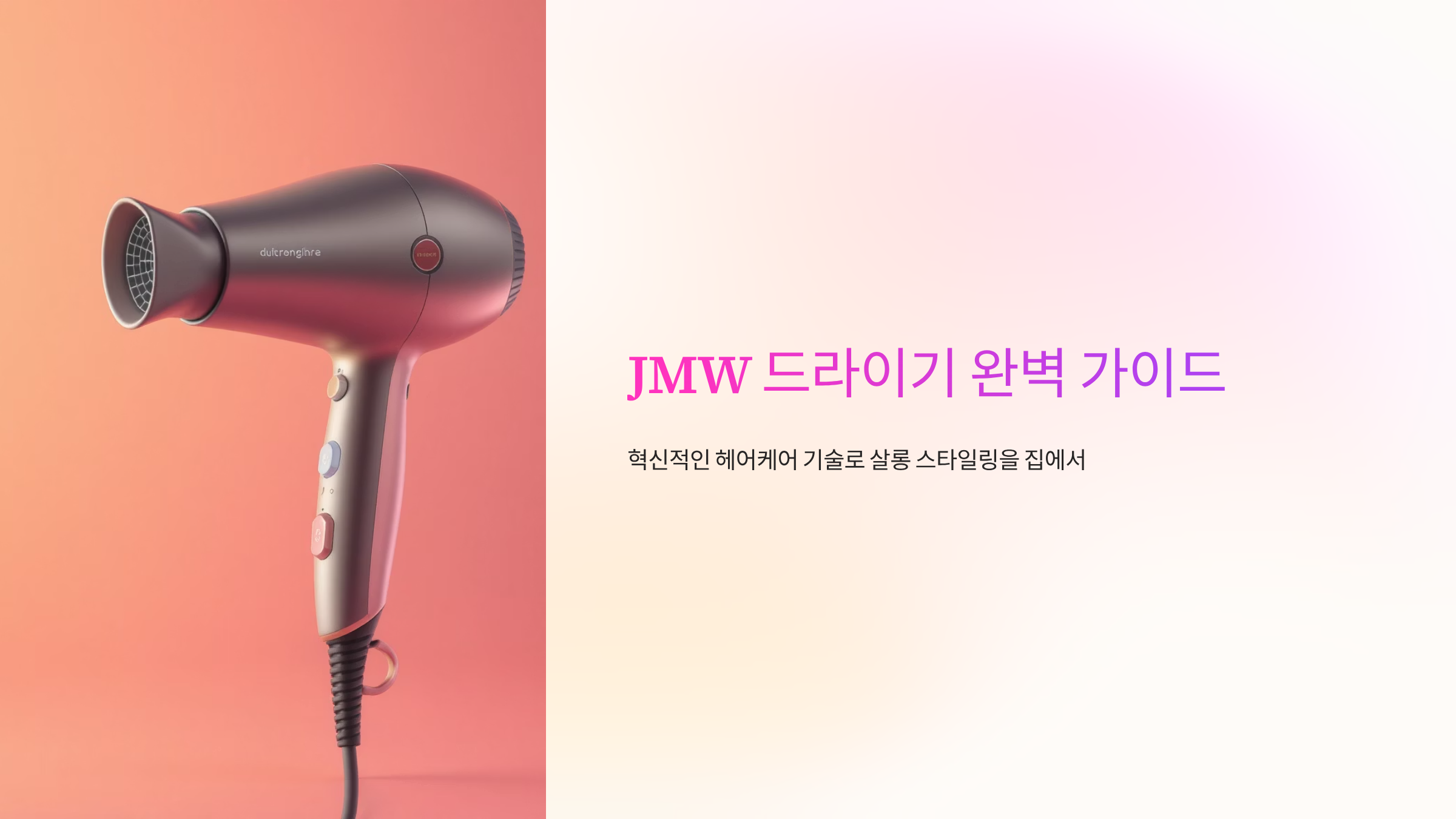 JMW드라이기로 살롱 스타일링, 집에서 완성하는 비법
