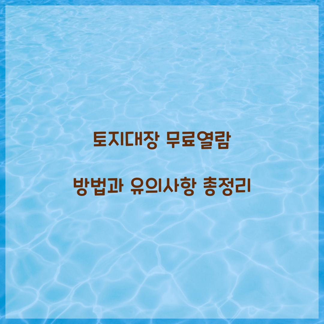 토지대장 무료열람