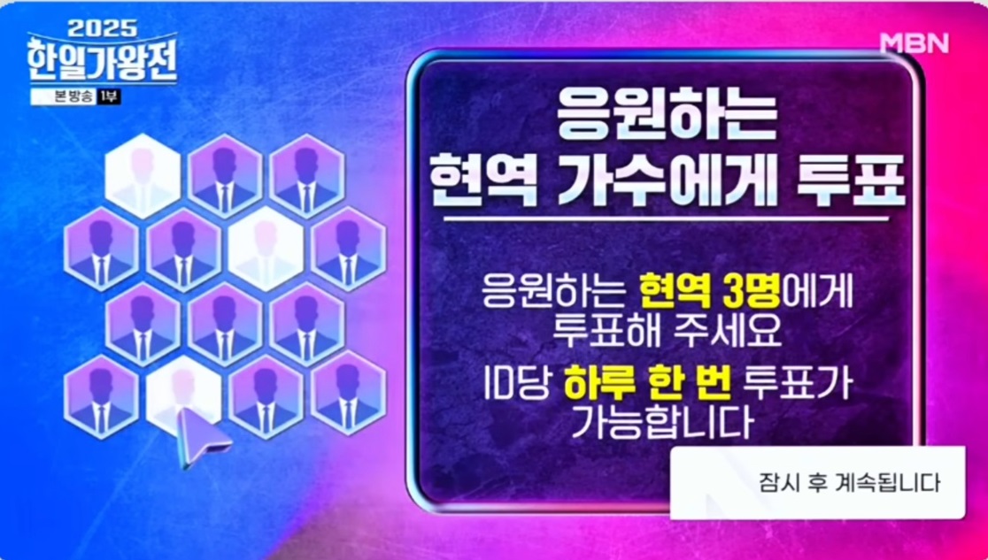 2025-한일가왕전-투표