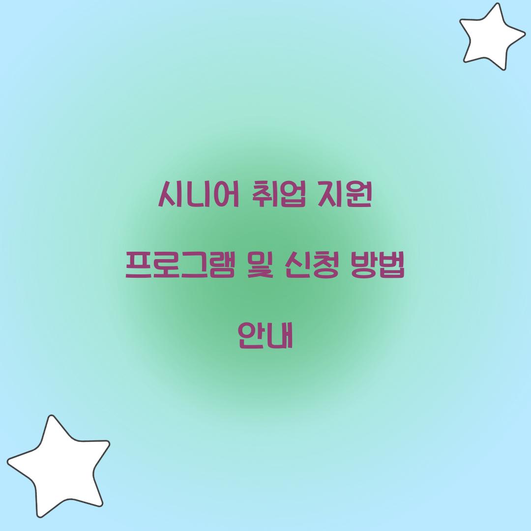 시니어 취업 지원