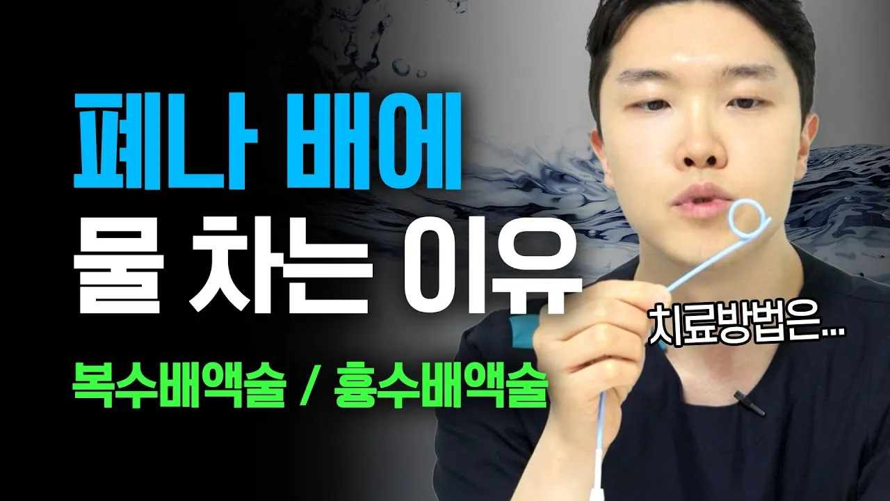 늑막에 물이 차는 이유와 치료 방법_3