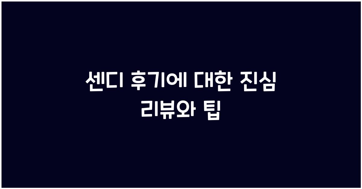 센디 후기