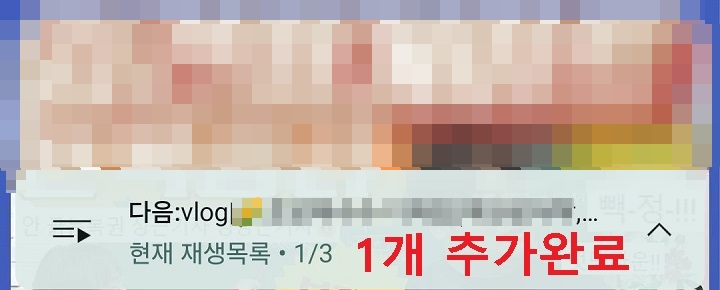 화면 하단에 재생목록 보임