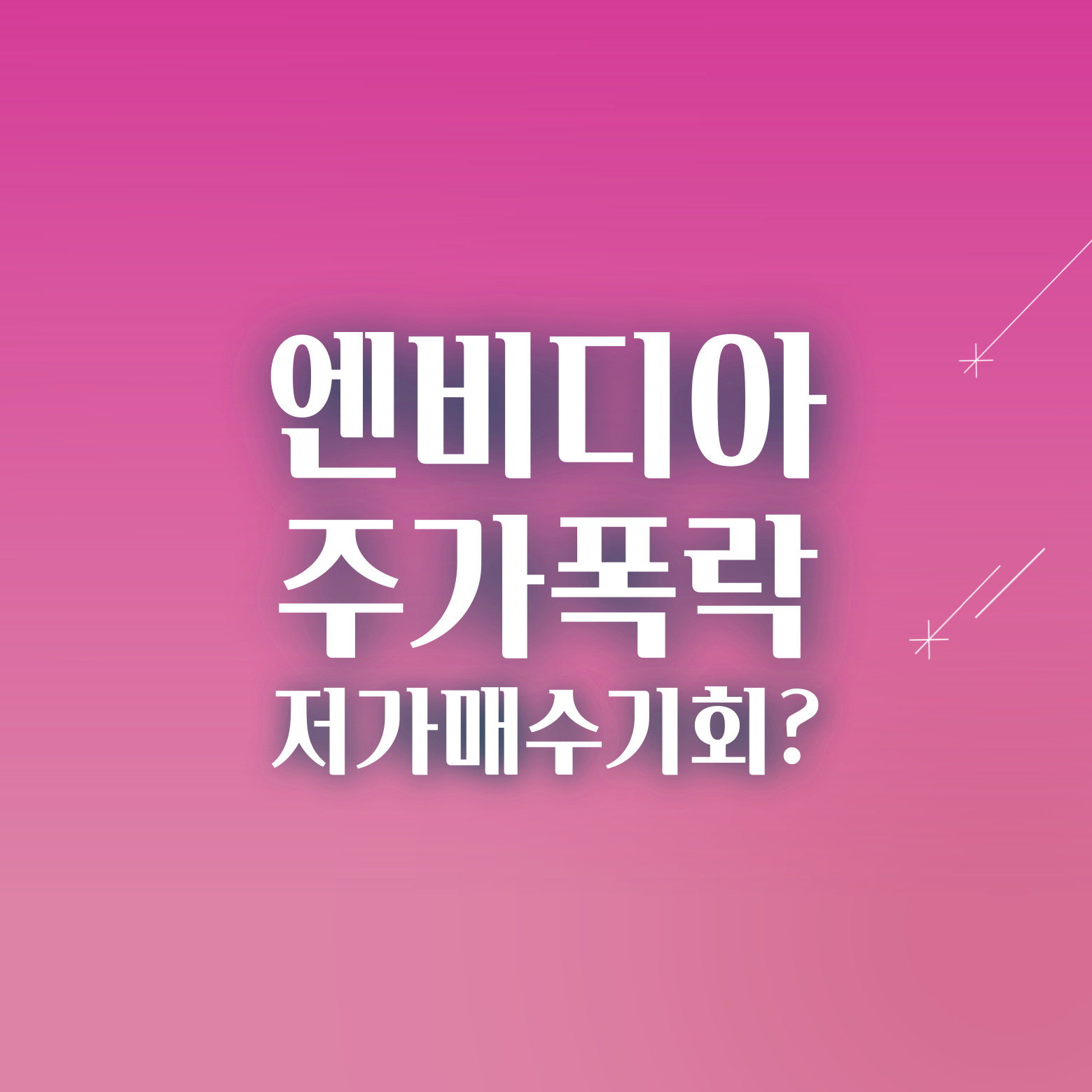 엔비디아 저가매수