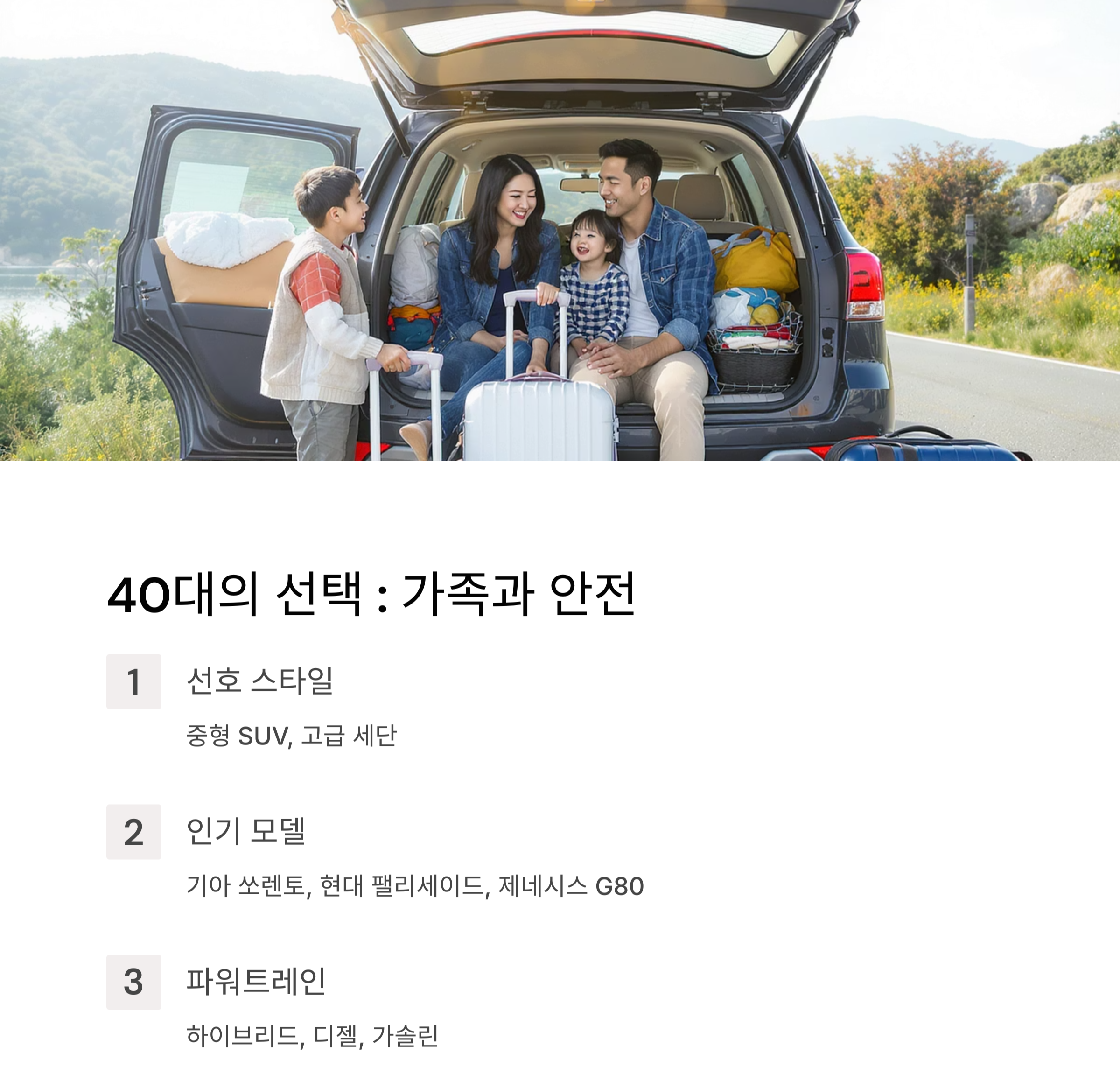 우리나라 세대별(30대~60대) 자동차 스타일과 파워트레인 선호 분석