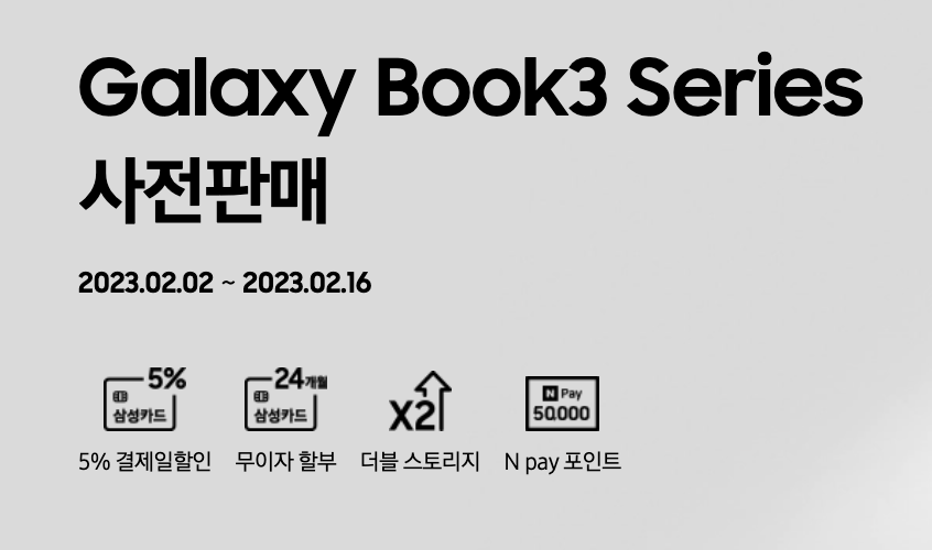 삼성 갤럭시북3 사전예약 혜택