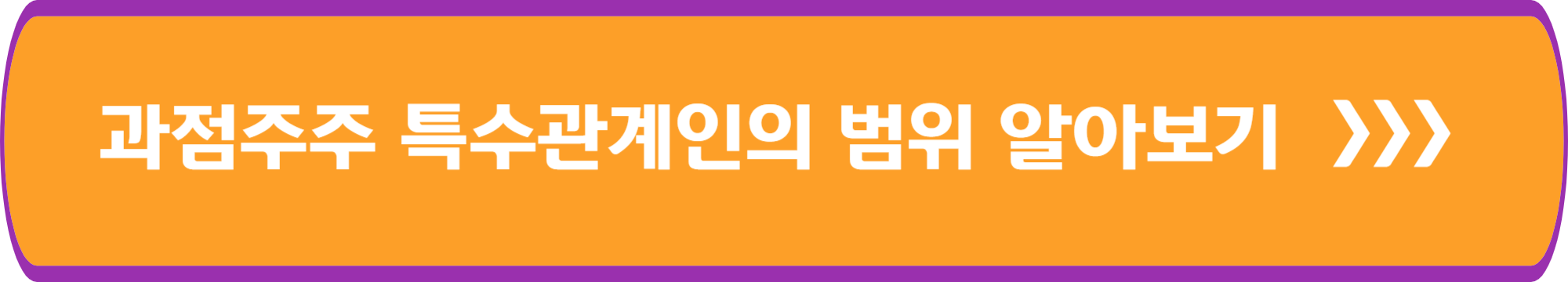과점주주 특수관계인의 범위 알아보기