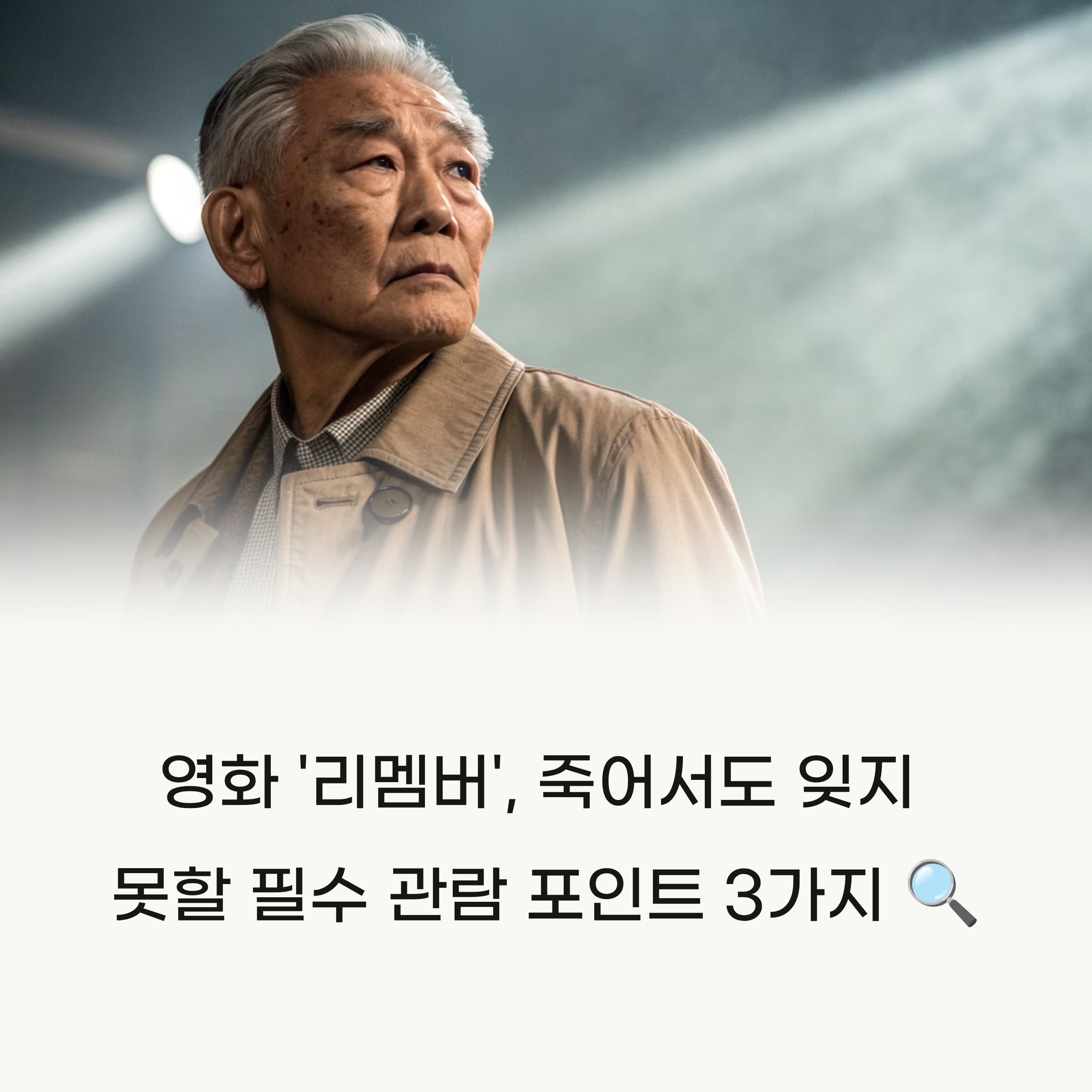 죽어서도 잊지 못할 '리멤버' 결말, 반드시 알아야 할 관람 포인트 3가지
