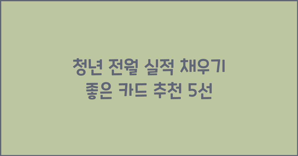 청년 전월 실적 채우기 좋은 카드