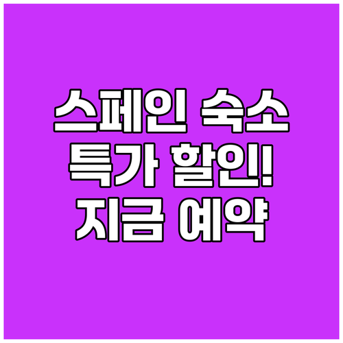 스페인 숙소 특가 정보! 지금 예약하