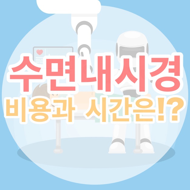 수면내시경 비용 글자가 적힌 사진입니다.