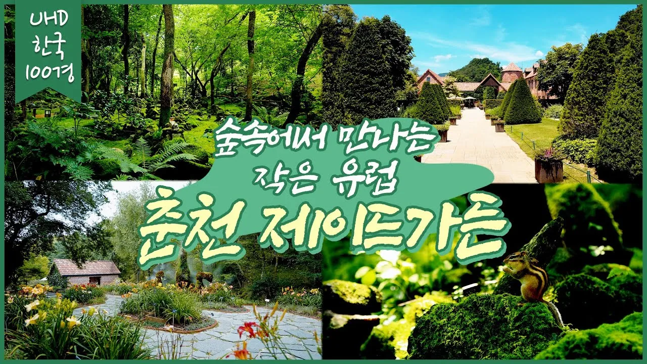 제이드가든 수목원 입장료 셔틀버스 맛집_6