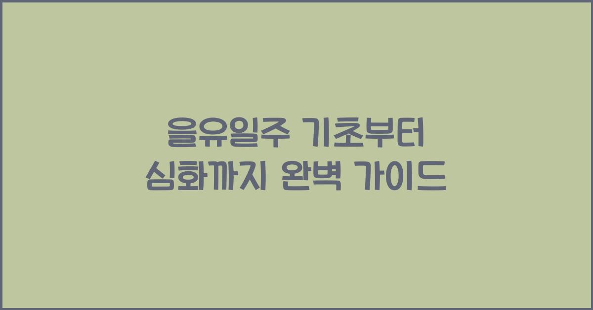 을유일주