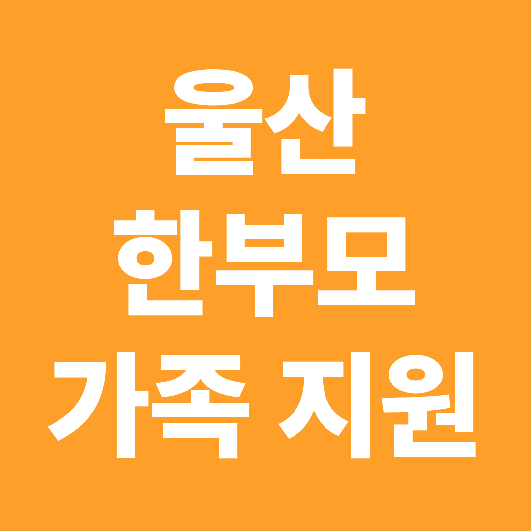 2026 울산 한부모 지원금 교육주거 혜택