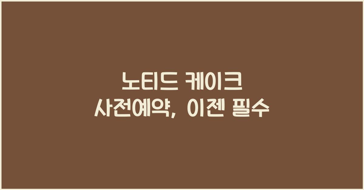 노티드 케이크 사전예약