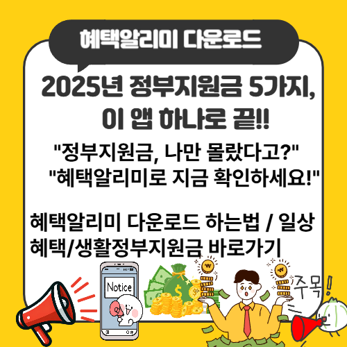 혜택알리미 정부지원금 대표이미지 사진