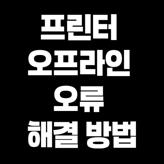 프린터 오프라인 오류 해결 방법