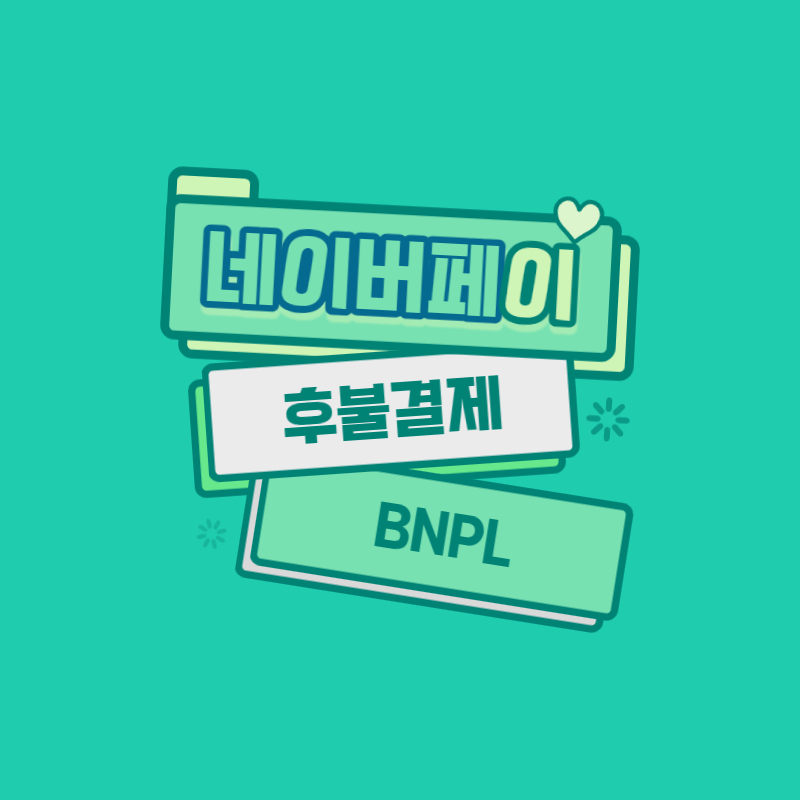 네이버페이 후불결제 BNPL