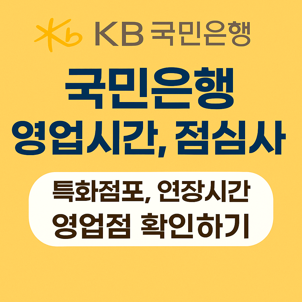 국민은행 영업시간, 점심시간, 특화점포, 연장시간 영업점