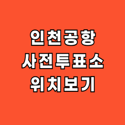 인천공항-사전투표소-위치