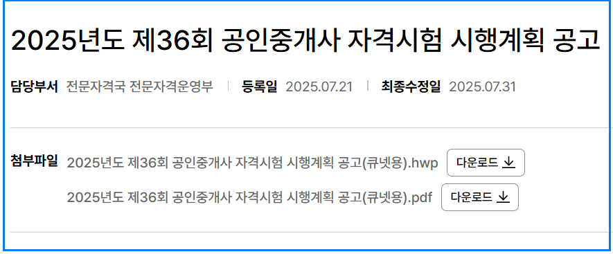 2025년 공인중개사 시험일정·원서접수