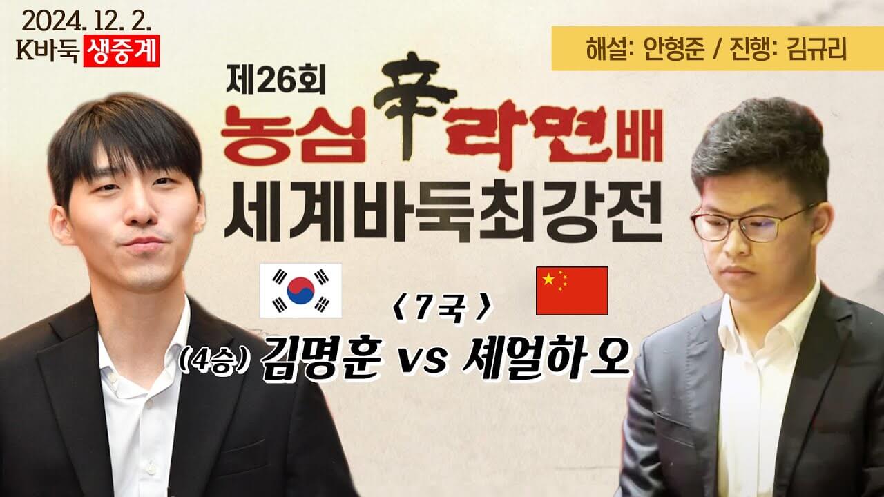 농심 신라면배 세계바둑 최종전
