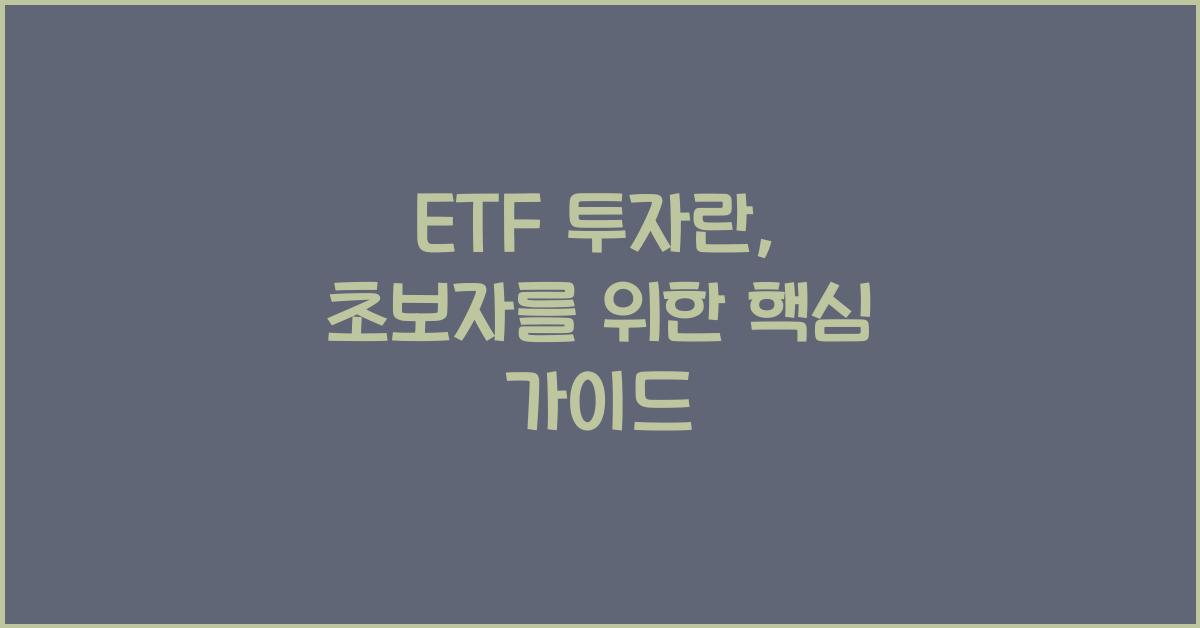 ETF 투자란