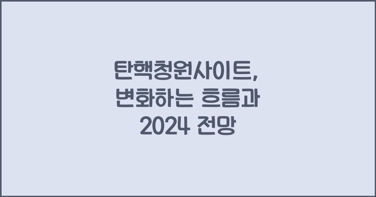 탄핵청원사이트