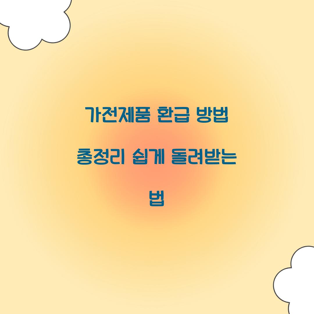 가전제품 환급 방법