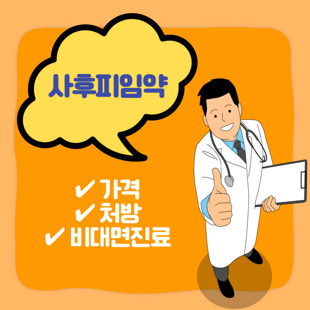 사후피임약 가격