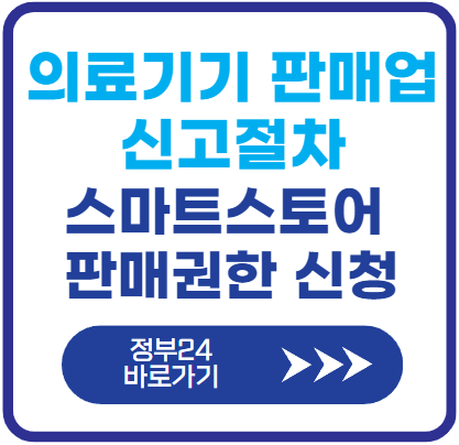 의료기기-판매업-신고절차와-스마트스토어-상품판매권한-신청