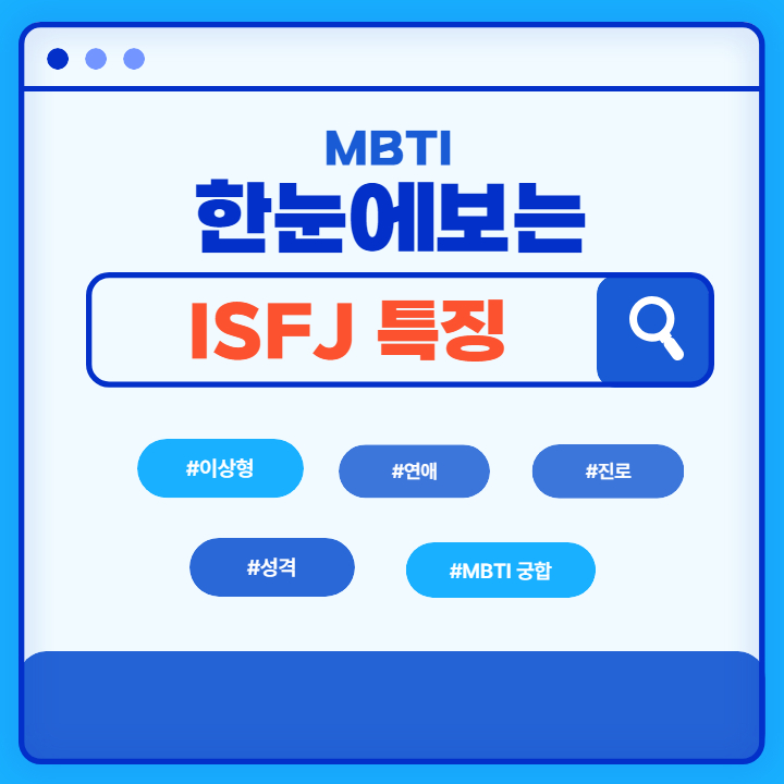 isfj 특징