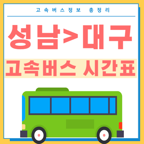 성남에서 대구가는 고속버스 시간표 썸네일