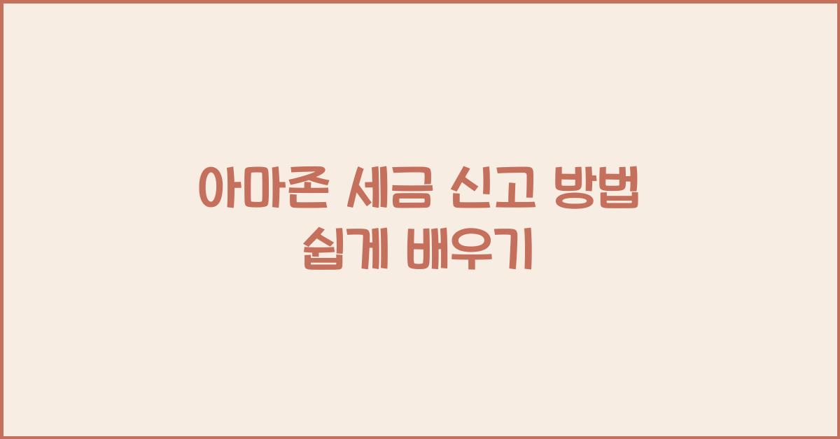 아마존 세금 신고 방법