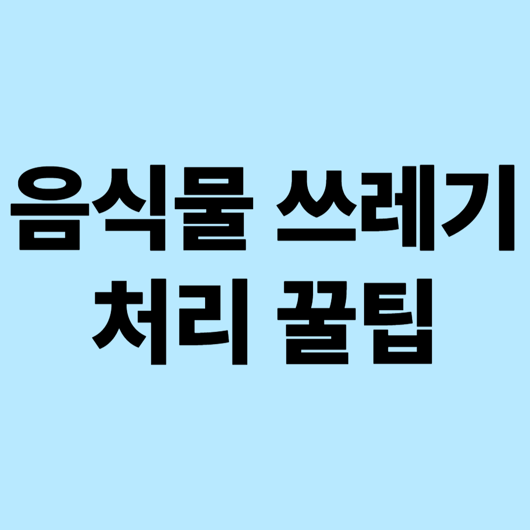음식물 쓰레기 처리 꿀팁 모음: 스마트한 주방 관리법