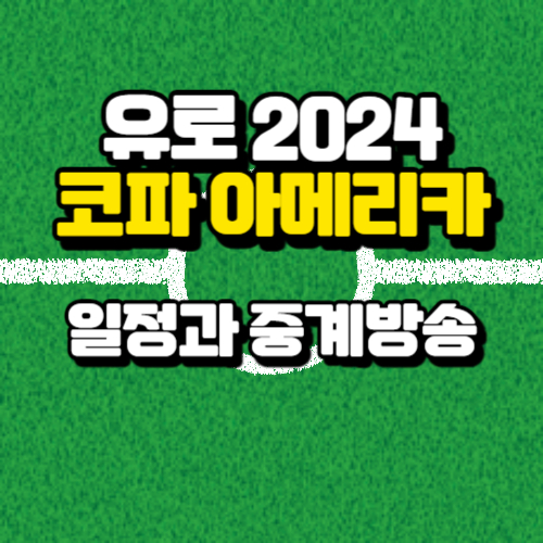 알트태그-유로와 코파 대회 썸네일