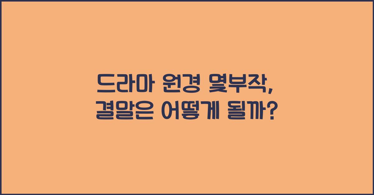 드라마 원경 몇부작