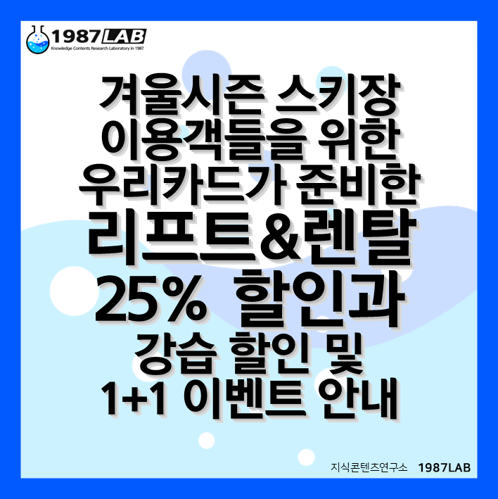 겨울시즌 스키장 이용객들을 위한 우리카드가 준비한 리프트&렌탈 25% 할인과 강습 할인 및 1+1 이벤트 안내