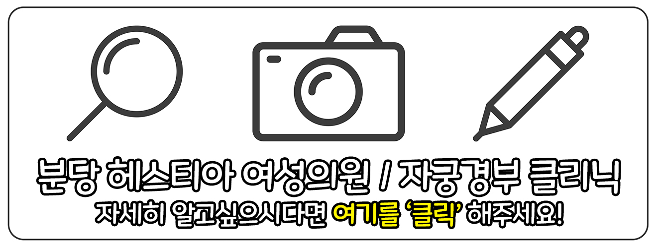 분당 헤스티아 여성의원 자궁경부 클리닉