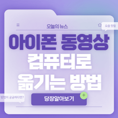 아이폰-동영상-컴퓨터로-옮기는-방법