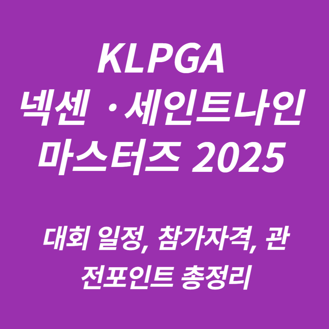 KLPGA 넥센 · 세인트나인 마스터즈 2025