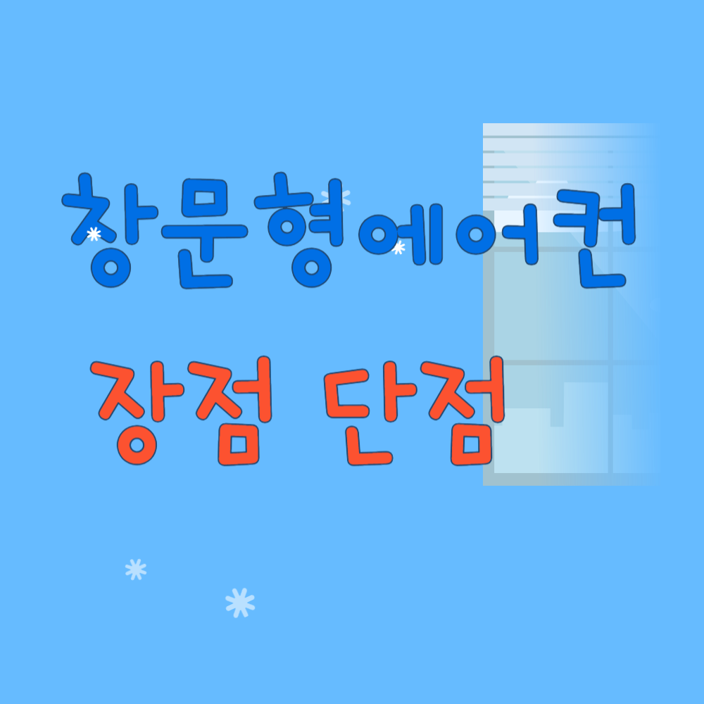 창문형에어컨 장점 단점