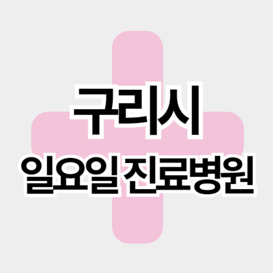 구리시_일요일병원_썸네일
