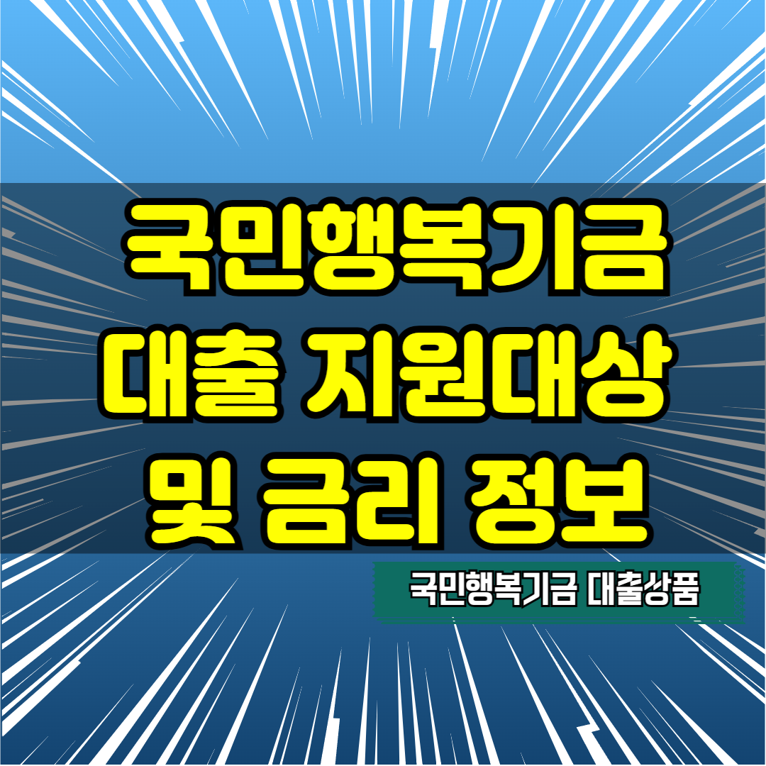 국민행복기금 대출 지원대상 및 금리 정보
