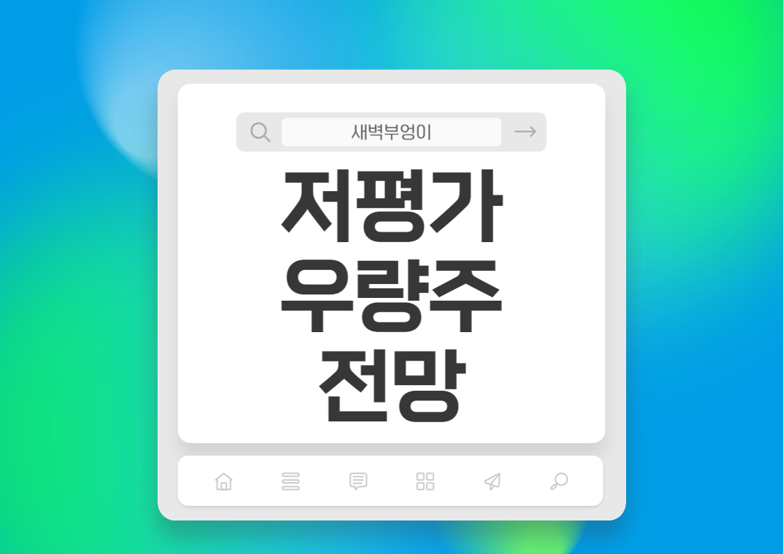 저평가 우량주 주식 전망 알아보기 국민은행,하나은행,신한 지주 PBR