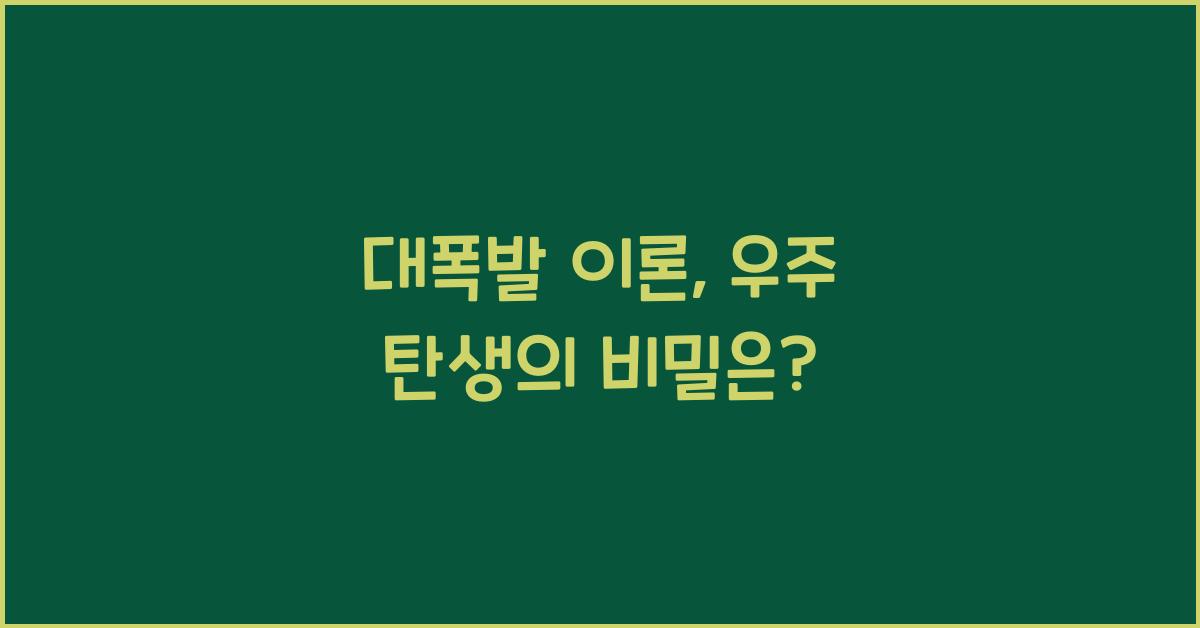 대폭발 이론, 우주 탄생