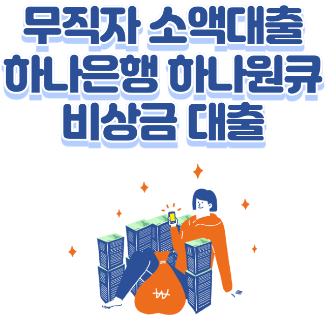 무직자 소액대출 하나은행 하나원큐 비상금 대출