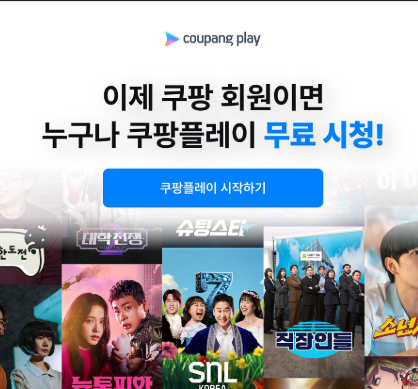 쿠팡플레이 무료 언제부터 6월 시청 안되는 이유 영화 OTT 보는법 총정리1